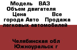  › Модель ­ ВАЗ 2112 › Объем двигателя ­ 2 › Цена ­ 180 000 - Все города Авто » Продажа легковых автомобилей   . Челябинская обл.,Южноуральск г.